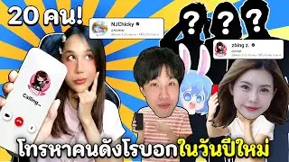 โทรหาคนดัง Roblox 20 คน! (เห็นหน้าจริง) พวกเขาฝากอะไรถึงน้องๆในวันปีใหม่