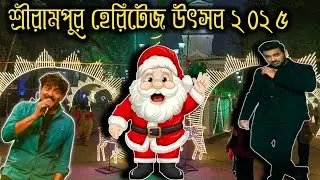 শ্রীরামপুরে হেরিটেজ উৎসবে এসে কি বললেন অঙ্কুশ দা Shrirampur Heritage utsav 2025  christmas carnival 