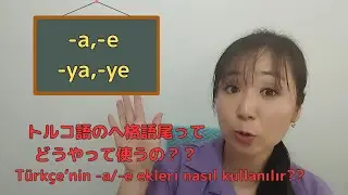 トルコ語のヘ格語尾について一緒に勉強しましょう！[Türkçe'nin -a/-e ekleri beraber öğrenelim!]