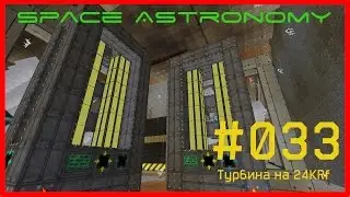Minecraft FTB [Space Astronomy] - #033 - BigReactors. Самая эффективная турбина