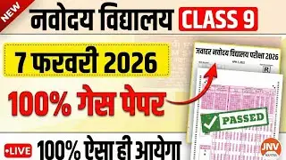 🔥 नवोदय -7 Feb का  Paper | Navodaya 9th Class Model Paper ✅ Navodaya Class 9 Guess Paper