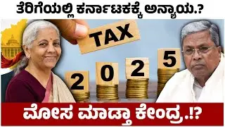Injustice to Karnataka in taxes.? | ತೆರಿಗೆಯಲ್ಲಿ ಕರ್ನಾಟಕಕ್ಕೆ ಅನ್ಯಾಯ.?ಮೋಸ ಮಾಡ್ತಾ ಕೇಂದ್ರ.!?