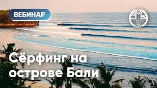 СЁРФИНГ НА ОСТРОВЕ БАЛИ: СПОТЫ, СЕЗОННОСТЬ, МЕТОДИКИ ОБУЧЕНИЯМ. ПРАВДА И МИФЫ | ВЕБИНАР SURFWAY