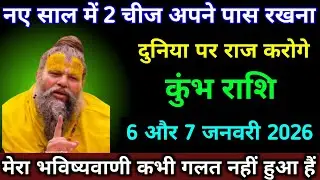 कुंभ राशि 2 और 3 जनवरी नया साल में 2 चीज अपने पास रखना दुनिया पर राज करोगे। #kumbh_rashi 