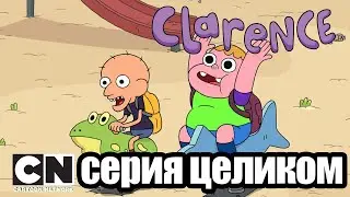 Кларенс | Отстраненные (серия целиком) | Cartoon Network