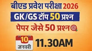 B.Ed Entrance exam 2026 | GK/GS पेपर जैसे 50 प्रश्न | full Preparation 🎯  Most important Questions 