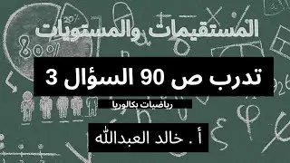 المستقيمات والمستويات تدرب ص 90 السؤال 3