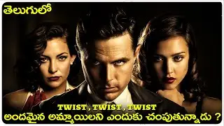 అమ్మాయిలని ఎందుకు చంపుతున్నాడు | The Killer Inside Me movie Explained in Telugu | Cheppandra Babu