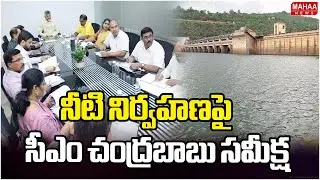 నీటి నిర్వహణపై సీఎం చంద్రబాబు సమీక్ష | CM Chandrababu Reviews Water Management | Mahaa News