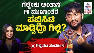 ಬೀನ್ ಬ್ಯಾಗ್ ಮೇಲೆ ಕೂತು ಕಾಮಿಡಿ ಮಾಡಿದ್ ಬಿಟ್ರೆ ಏನು ಇಲ್ವಾ? | Gilli Nata Interview | Bigg Boss Kannada 12