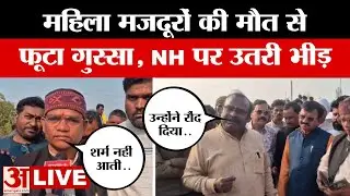 MP Hit & Run Case LIVE: एक साथ पांच महिलाओं के श*व देखकर भड़क उठा लोगों का गुस्सा | Jabalpur Protest