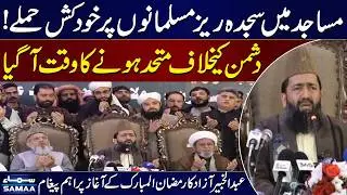 Ramadan Moon Sighted in Pakistan | Abdul Khabeer Azad Terms Unity Vital for National Stability