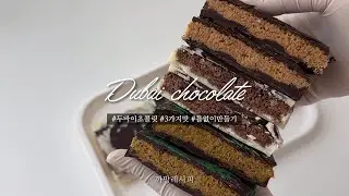 틀없이 두바이초콜릿 3 가지 맛 만들기 | 피스타치오 싫으면 다 모여! 맛있게 달아 친구들 난리났어요 | Dubai chocolate