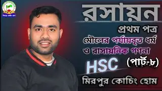 মৌলের পর্যায়বৃত্ত ধর্ম ও রাসায়নিক গণনা || Part-8 || Chemistry || HSC || Mirpur Coaching Home
