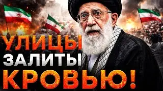 Это УЖАС! В ИРАНЕ КРОВАВЫЙ АД! Власть УСТРОИЛА БОЙНЮ! ТЫСЯЧИ людей УБИТЫ РЕЖИМОМ! @Майкл Наки