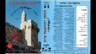 המלך דוד החזן והפייטן ציון יחזקאל רגעים אמנה אינתא עומרי