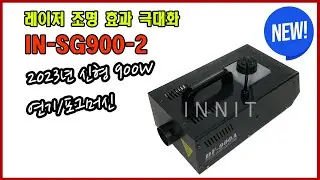 INNIT IN-SG900-2 900W 23년 신형 포그머신