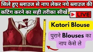 पुराने Blouse का नाप लेके New Blouse ki कटिंग केसे करे Sahi tarike se ll Ktori Blouse se नाप केसे ले