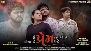 I love him and he does it to others ll HU PREM KARU AENE AE BIJANE KAREll NARENDRA THAKOR ll #newsong 