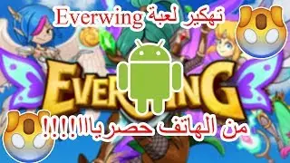 تهكير لعبة Everwing من الهاتف حصريا !!