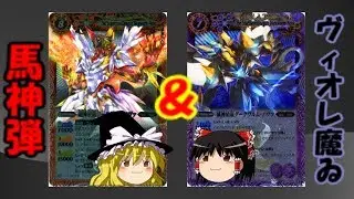 ゆっくりのバトスピ名バトル再現その６ 馬神弾ＶＳヴィオレ魔ゐ