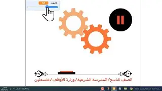 صف 9 فصل 1 جهاز 2 امتحان عملي - تشغيل وإيقاف فيديو + الرقم السري لفتح الهاتف + تقرير | سكراتش + وورد