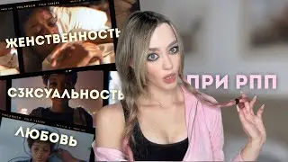 Сериал про РПП 2 часть: ОТНОШЕНИЯ при РПП