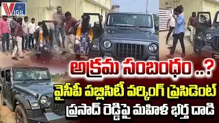 Woman&rsquo;s Husband Attacks YCP Publicity Working President Prasad Reddy | అక్రమ సంబంధం ..? | Vigil News