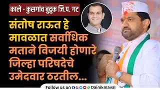 #मावळ काले-कुसगांव बुद्रुक जिल्हा परिषद गटात Maval NCP उमेदवार संतोष राऊत यांच्या प्रचाराचा शुभारंभ
