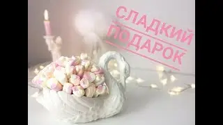 Как сделать сладкий букет из маршмеллоу. Подарок своими руками.Bouguet of marshmallows.
