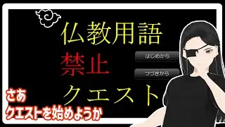 この冒険大変レべチ【仏教用語禁止クエスト】