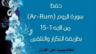 حفظ سورة الروم(Ar-Rum) من الآية 1-15 بطريقة التكرار والتلقين معنا في @ahl_alQuran_Academy 