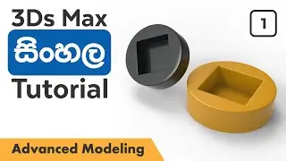 3Ds Max Sinhala Tutorials Episode 1 | Modeling Tips 1
