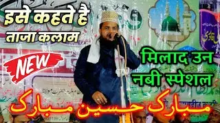 Mubarak Husain Mubarak  ✓ नगमा ए इश्क सुनाओ के हुजूर आते है ✓ Eid Milad un nabi naat