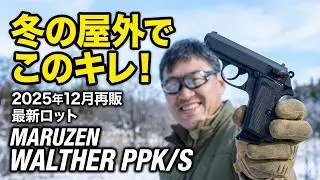 PPKシリーズの原点。マルゼン ワルサーPPK/S 最新ロット開封レビュー！冬の屋外でもキレのあるブローバックは健在か？