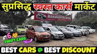 🔴पुण्यातील स्वस्त कार होलसेलर 🔴 Second Hand Cars in Pune, Used Cars for sale #usedcars #car #pune