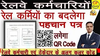रेल कर्मियों का बनेगा नया पहचान पत्र QR Code के साथ | railway employees will be issued a new ID card
