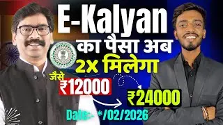 Jharkhand E-Kalyan Scholarship का पैसा बहुत जल्द..!  | Date:- */02/2026