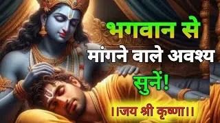 भगवान से माँगने वाले अवश्य सुनें | श्री कृष्ण की सच्ची वाणी | Krishna Speech in Hindi | #motivation