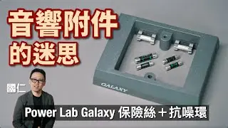 音響附件的迷思｜Power Lab Galaxy 保險絲＋抗噪環｜國仁實試｜cc字幕