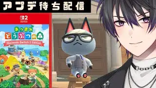 【雑談】【あつまれ どうぶつの森】アプデを座して待つ！！！