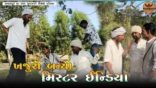 ખજુરો બનેયો‌ મિસ્ટર ઇન્ડિયા #viral #comedyvideos #funny #radhanpur na Banka #viralvideo 