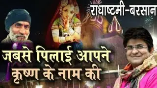 जब से पिलाई आपने कृष्णा के नाम की Radhe Jab se pilai apne Krishna Sung by JSR Madhukar ji song
