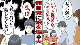 【漫画】無自覚に娘たちをあおる夫「お人形遊びってなにが楽しいの？着せ替えてどうするの？ほんとにこれ楽しいの？」娘たち「うええん！たのしいもん！」泣かせてばかりなので助っ人を呼ぶことにしました！