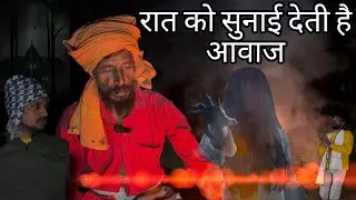 रात 12 बजे संत की कुटिया में रोने की सुनाई देती है आवाज @Chitrakoot Life