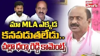 మా MLA ఎక్కడ కనపడుతలేడు..| BRS Ex MLA Challa Dharma Reddy On MLA Revuri Prakash Reddy | #Tolivelugu