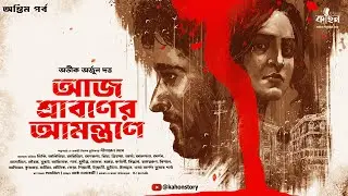 আজ শ্রাবণের আমন্ত্রণে (অন্তিম) | Abhik Dutta | Thriller | Suspense | Bengali Audio Story | Kahon