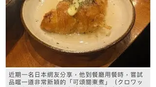 【Croissant Day】#JAN30#薄荷莧菜#梅花Q#QueenofClubs#二十四節氣#大寒#台式可頌#可頌#牛角麵包#kipferls 🇺🇸國家可頌日 #23e 