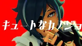 【原神/Genshin/MMD】キュートなカノジョ【ガイア/Kaeya】