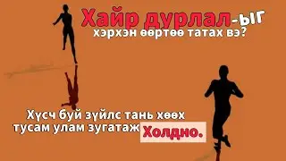 Хамгийн их хүсч байгаа зүйлсээ татах арга/Сэтгэлийн шивнээ#24/